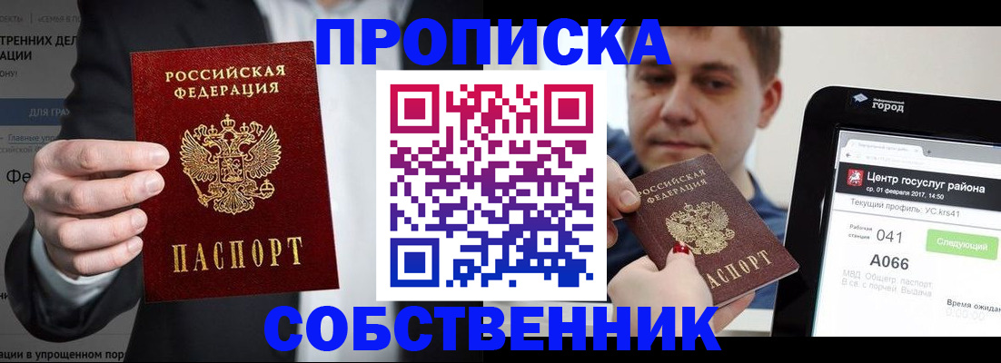 прописка законно в Лесосибирске